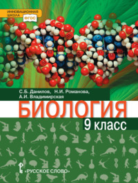 Биология. 9 класс. Базовый уровень