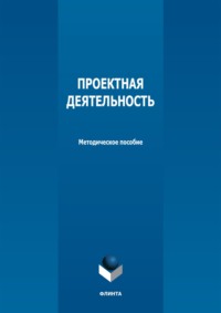 Проектная деятельность