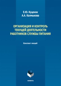 Организация и контроль текущей деятельности работников службы питания. Конспект лекций
