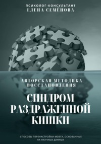 Синдром раздражённой кишки. Авторская методика восстановления