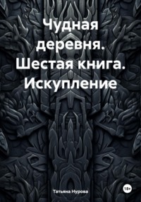 Чудная деревня. Шестая книга. Искупление