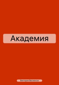 Академия
