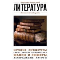 Литература. Для тех, кто хочет все успеть