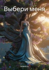 Выбери меня