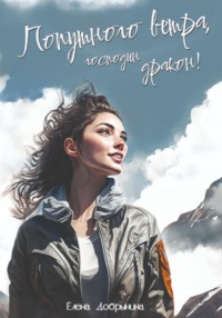 Попутного ветра, господин дракон!