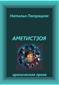 Аметистзоя