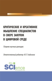 Критическое и креативное мышление специалистов в сфере закупок в цифровой среде. (Магистратура). Сборник статей.