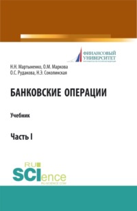 Банковские операции. Часть 1. (Бакалавриат, Магистратура). Учебник.