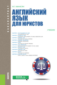 Английский язык для юристов. (Бакалавриат, Магистратура). Учебник.