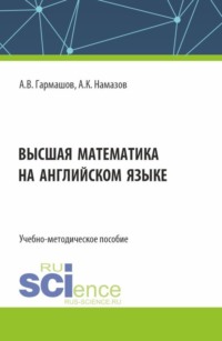 Высшая математика на английском языке. (Бакалавриат, Магистратура). Учебно-методическое пособие.