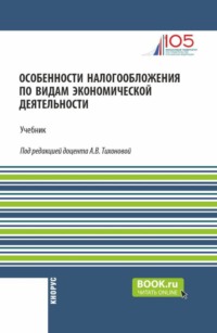 Особенности налогообложения по видам экономической деятельности. (Бакалавриат). Учебник.