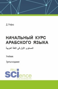 Начальный курс арабского языка. (Бакалавриат). Учебник.