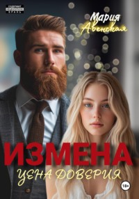 Измена. Цена доверия