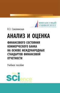 Анализ и оценка финансового состояния коммерческого банка на основе международных стандартов финансовой отчетности. (Аспирантура, Бакалавриат, Магистратура). Учебное пособие.