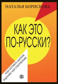 Как это по-русски?