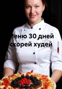 Меню 30 дней скорей худей