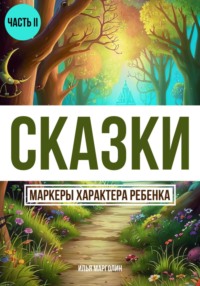 Сказки. Маркеры характеры ребенка. Часть 2