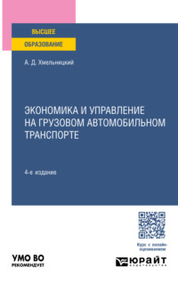 Экономика и управление на грузовом автомобильном транспорте 4-е изд., пер. и доп. Учебное пособие для вузов