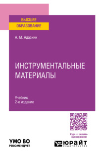 Инструментальные материалы 2-е изд., испр. и доп. Учебник для вузов