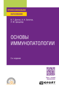 Основы иммунопатологии 2-е изд., пер. и доп. Учебное пособие для СПО