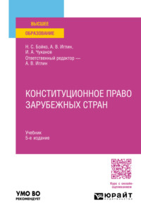 Конституционное право зарубежных стран 5-е изд., пер. и доп. Учебник для вузов