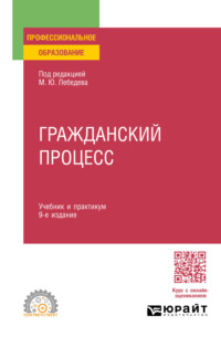 Гражданский процесс 9-е изд., пер. и доп. Учебник и практикум для СПО