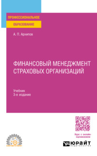 Финансовый менеджмент страховых организаций 3-е изд., пер. и доп. Учебник для СПО