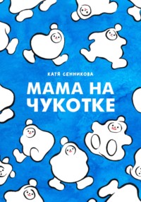 Мама на Чукотке