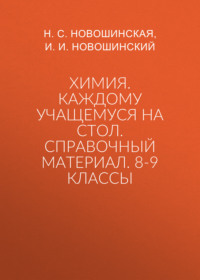 Химия. Каждому учащемуся на стол. Справочный материал. 8-9 классы