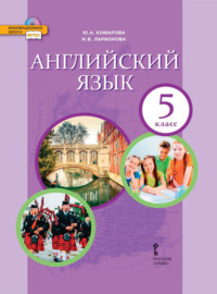 Английский язык. 5 класс (pdf + mp3)