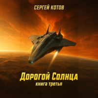 Дорогой Солнца. Книга третья