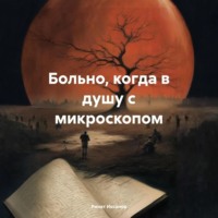 Больно, когда в душу с микроскопом