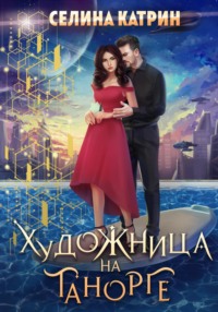 Художница на Танорге