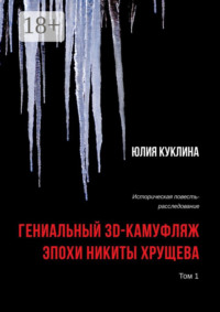 Гениальный 3D-камуфляж эпохи Никиты Хрущева. Историческая повесть-расследование. Том 1