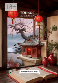 Тонкое. Ты – мелодия. Ноябрь-23. Ежедневник-2023