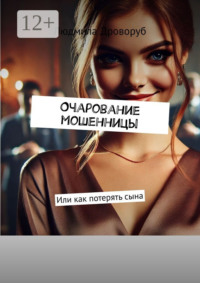 Очарование мошенницы. Или как потерять сына