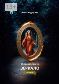 Зеркало. Интернет-газета. 2021. Июль