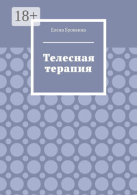 Телесная терапия