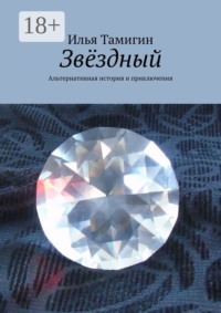 Звёздный. Альтернативная история и приключения