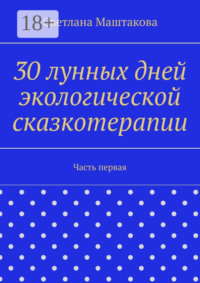30 лунных дней экологической сказкотерапии. Часть первая