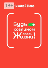 Будь хозяином своей жизни! 6 часов, которые способны сэкономить вам годы жизни