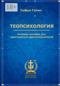Теопсихология. Учебное пособие для христианских душепопечителей