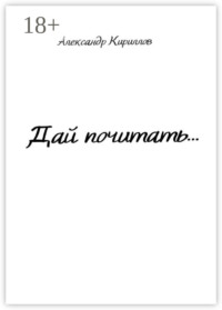 Дай почитать…