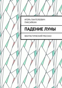 Падение Луны. Фантастический рассказ