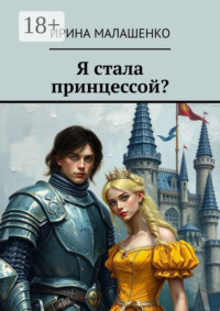 Я стала принцессой?