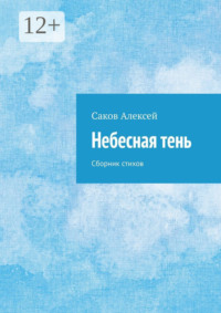 Небесная тень. Сборник стихов