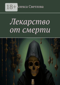 Лекарство от смерти