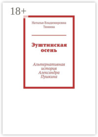 Эуштинская осень. Альтернативная история Александра Пушкина