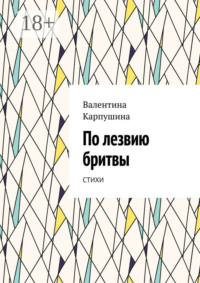 По лезвию бритвы. Стихи