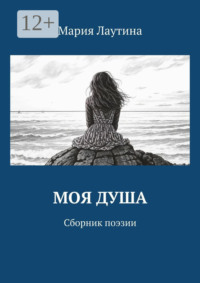 Моя душа. Сборник поэзии
